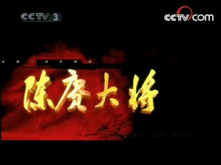 陈赓大将 16集