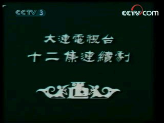辘轳女人和井 1集