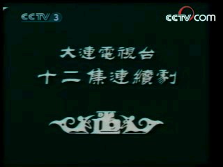 辘轳女人和井 3集