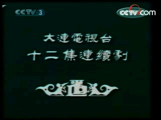 辘轳女人和井 4集