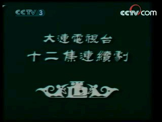 辘轳女人和井 5集