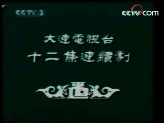 辘轳女人和井 8集
