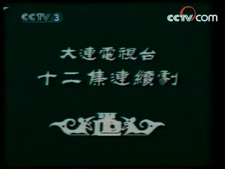 辘轳女人和井 11集