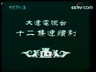 辘轳女人和井 12集
