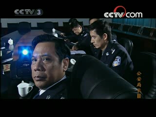 公安局长 第3部 3集