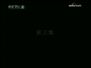 啼笑因缘 3集