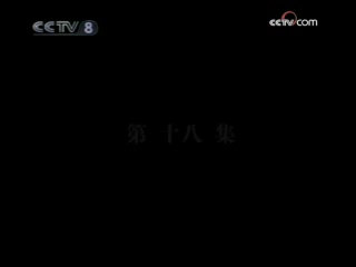 大宋奇案 18集