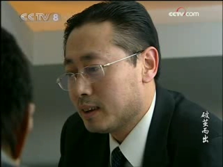 破茧而出 5集