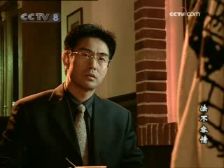 法不容情 19集
