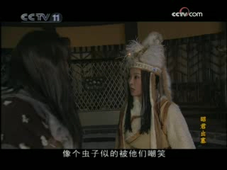 昭君出塞 3集